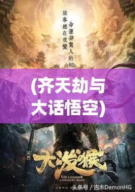 (齐天劫与大话悟空) 齐天劫浩劫降临：神话重塑与人类命运之交织篇章